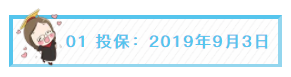 01 投保：2019年9月3日