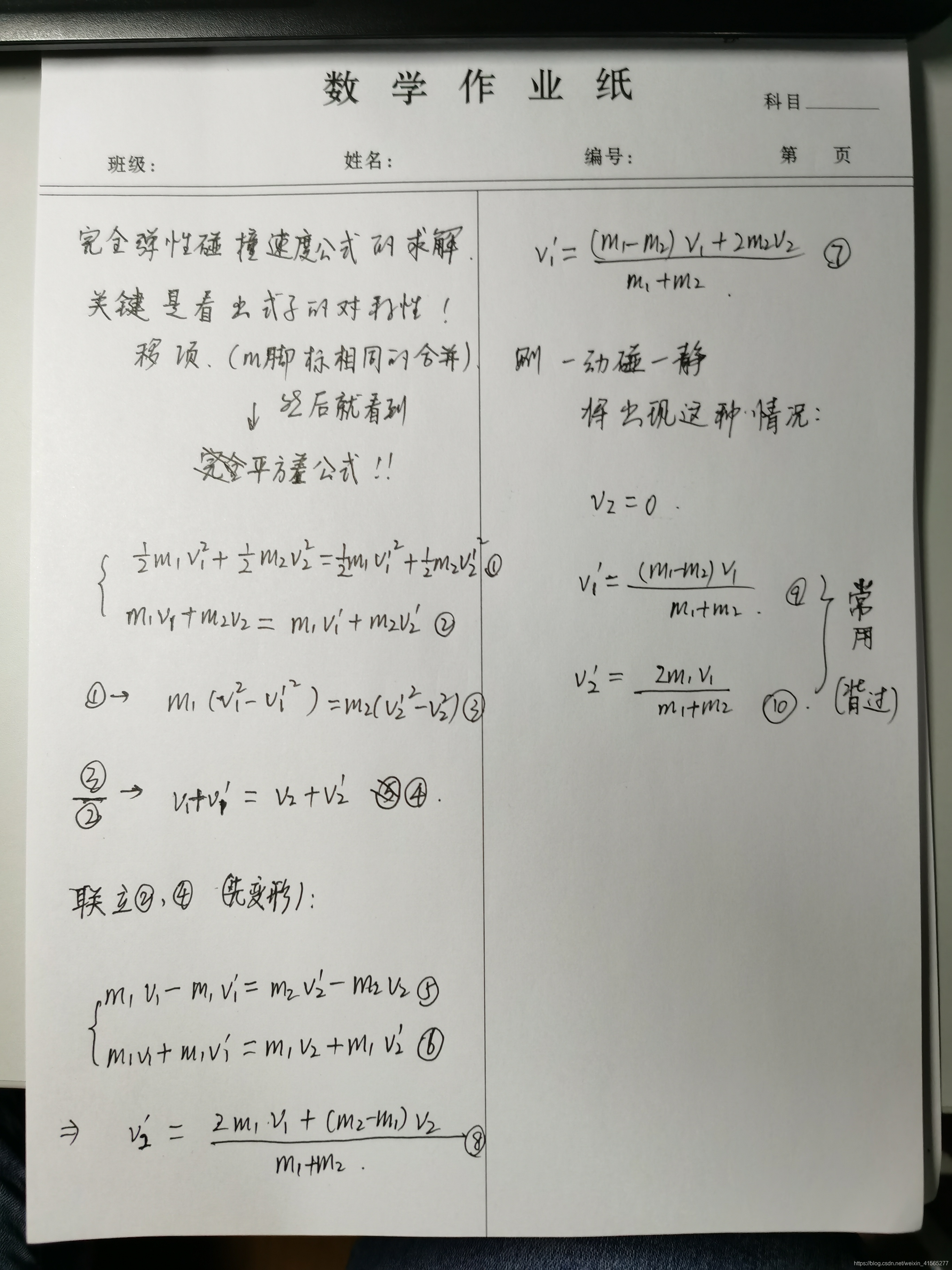 弹性碰撞速度公式推导