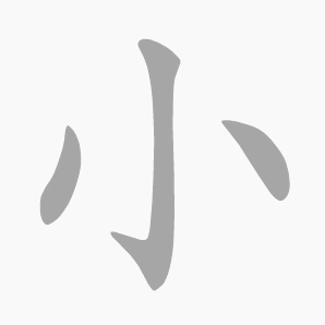 汉字动图动态图gif格式，无水印 4500个汉字