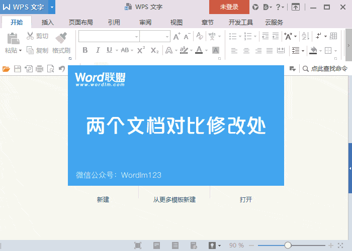wps比较word文档差异