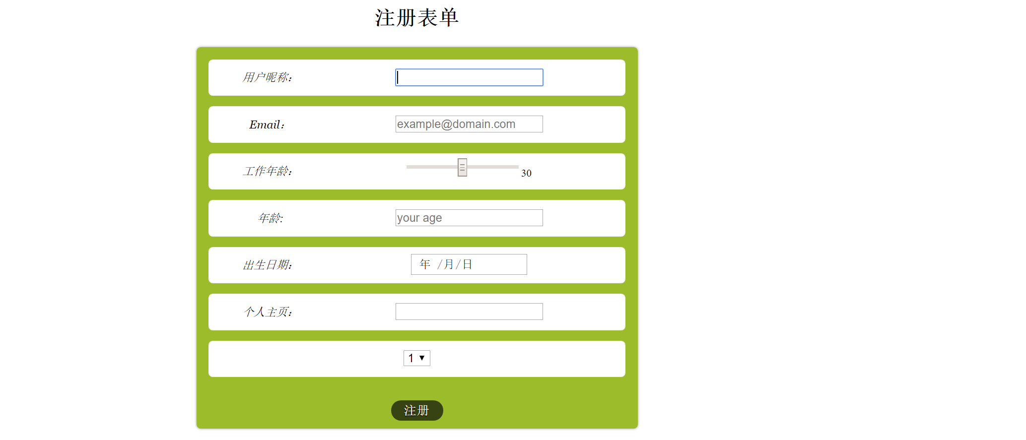 HTML注册表单的页面制作