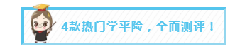 4款热门学平险,全面测评!