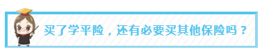 买了学平险,还有必要买其他保险吗?