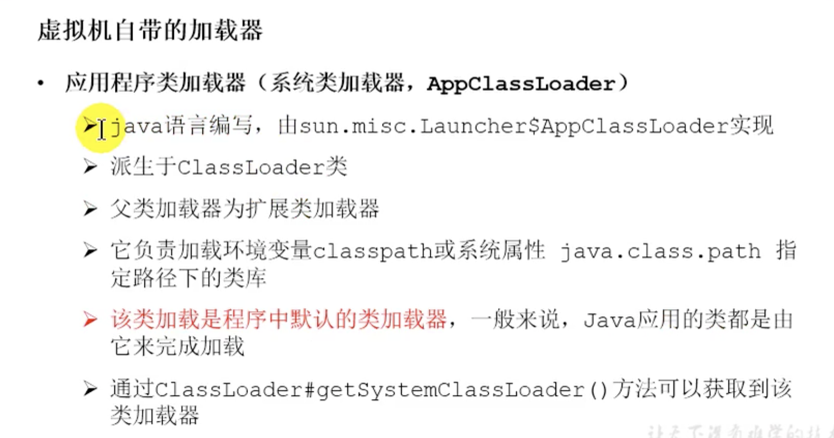 系统类加载器 AppClassLoader