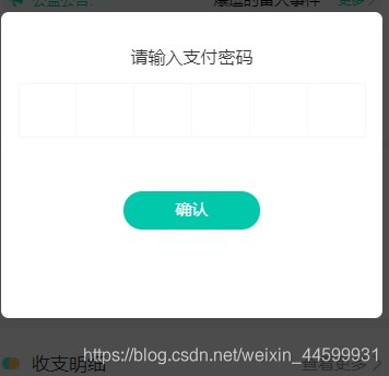 VUE_vant密码弹窗