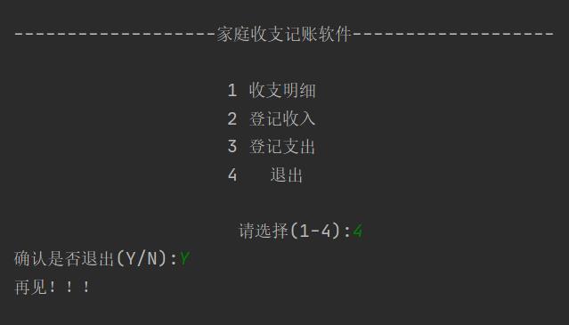 Java项目一（案例）：家庭收支记账软件