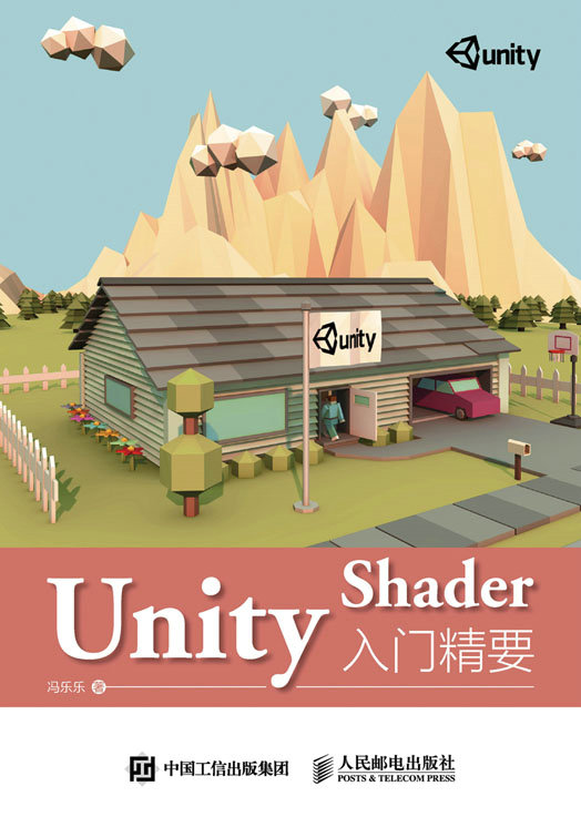 《Unity Shader入门精要》笔记01 前言