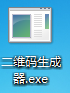 二维码生成器.exe