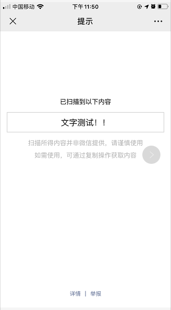 文字二维码扫描结果