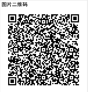 图片二维码