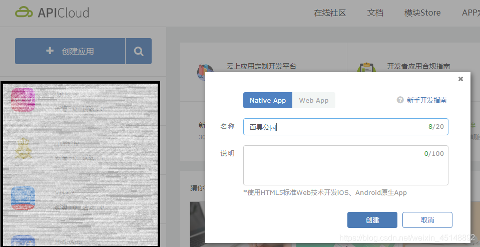先在apicloud里面创建个应用 我演示就直接写面具公园好了，但你们最好换个名字