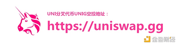 继Uniswap空投UNI之后 分叉代币UNIG空投总量仅UNI百分之一