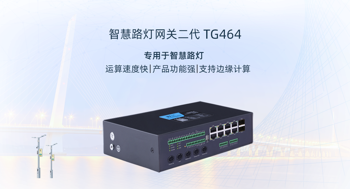 智慧灯杆网关