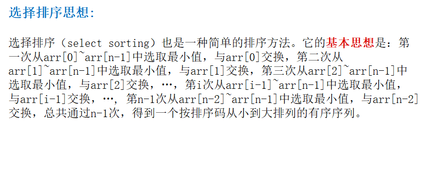       选择排序（select sorting）也是一种简单的排序方法。它的基本思想是：第一次从arr[0]arr[n-1]中选取最小值，与arr[0]交换，第二次从arr[1]arr[n-1]中选取最小值，与arr[1]交换，第三次从arr[2]arr[n-1]中选取最小值，与arr[2]交换，…，第i次从arr[i-1]arr[n-1]中选取最小值，与arr[i-1]交换，…, 第n-1次从arr[n-2]~arr[n-1]中选取最小值，与arr[n-2]交换，总共通过n-1次，得到一个按排序码从小到大排列的有序序列。