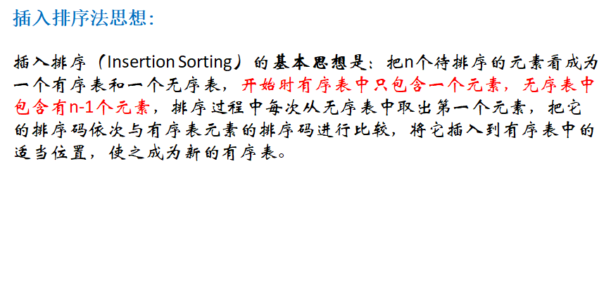 插入排序（Insertion Sorting）的基本思想是：把n个待排序的元素看成为一个有序表和一个无序表，开始时有序表中只包含一个元素，无序表中包含有n-1个元素，排序过程中每次从无序表中取出第一个元素，把它的排序码依次与有序表元素的排序码进行比较，将它插入到有序表中的适当位置，使之成为新的有序表。