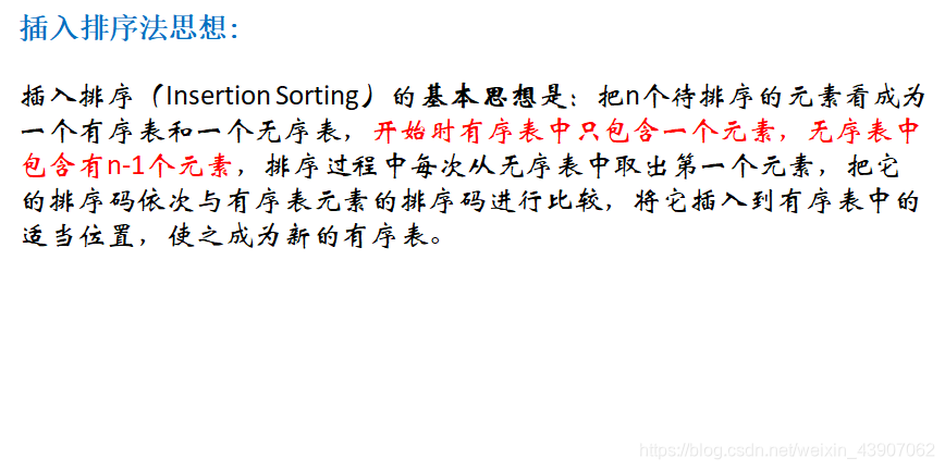 插入排序(Insertion Sorting)的基本思想是:把n个待排序的元素看成为一个有序表和一个无序表,开始时有序表中只包含一个元素,无序表中包含有n-1个元素,排序过程中每次从无序表中取出第一个元素,把它的排序码依次与有序表元素的排序码进行比较,将它插入到有序表中的适当位置,使之成为新的有序表。