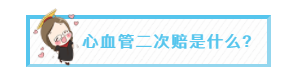 心血管二次赔是什么?