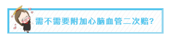 需不需要附加心脑血管二次赔?