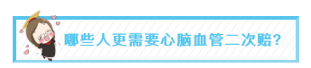哪些人更需要心脑血管二次赔?