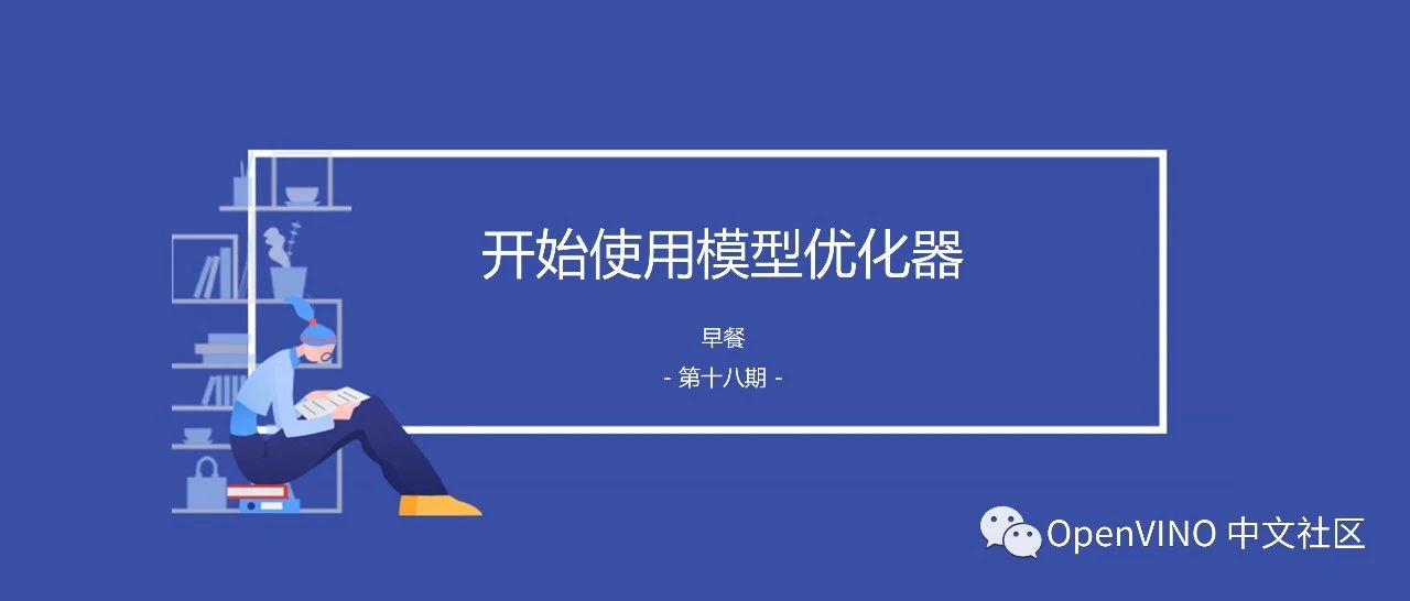 早餐｜第十八期 · 开始使用模型优化器