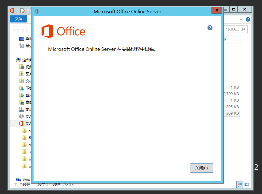 安装office online server时出现错误