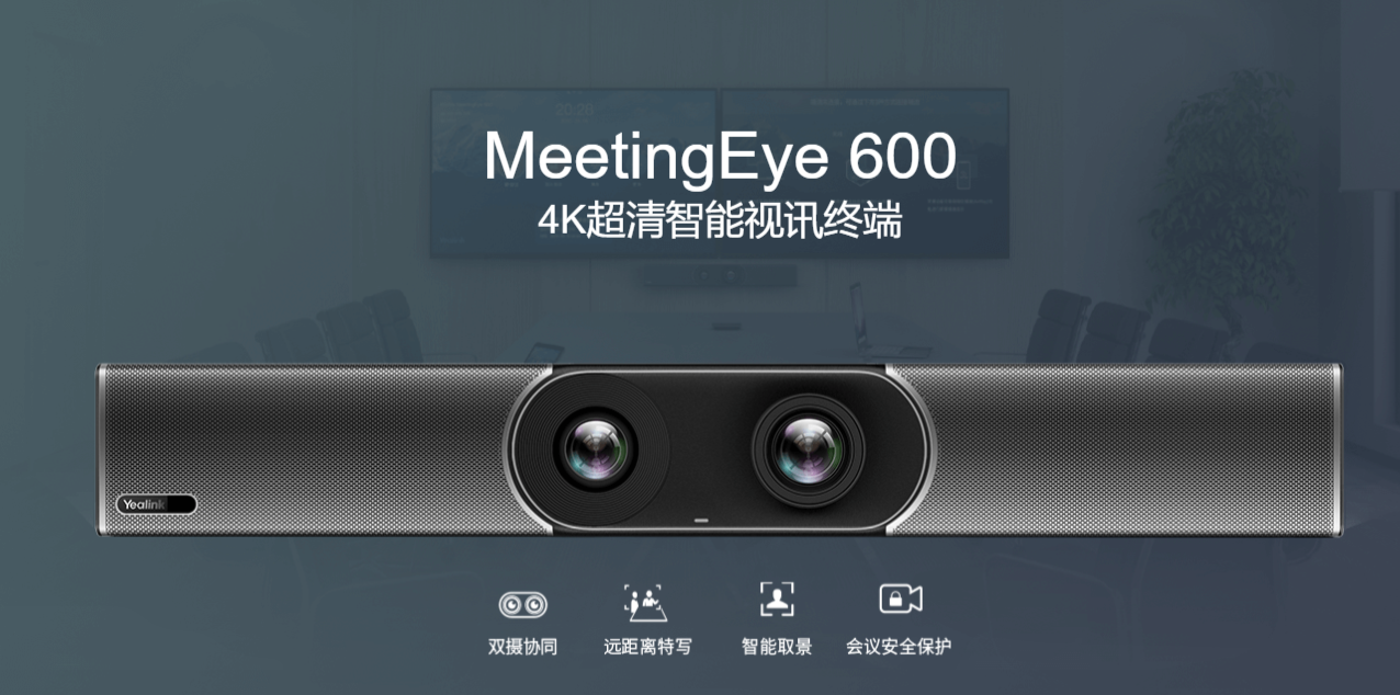 4K超清智能视讯终端MeetingEye 600 