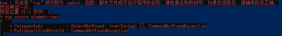 vue : 无法将“vue”项识别为 cmdlet、函数、脚本文件或可运行程序的名称。请检查名称的拼写，如果包括路径，请确保路径正确， 然后再试一次。