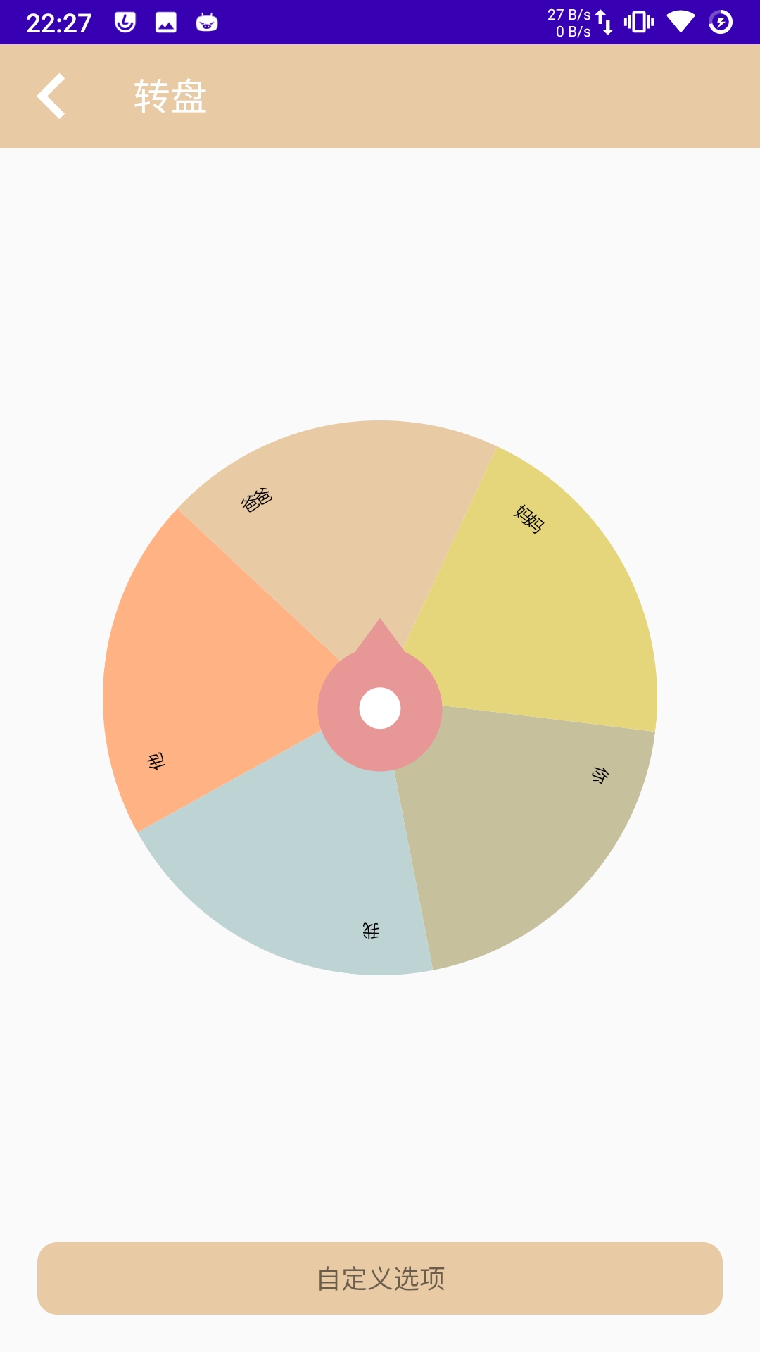 转盘选项自定义