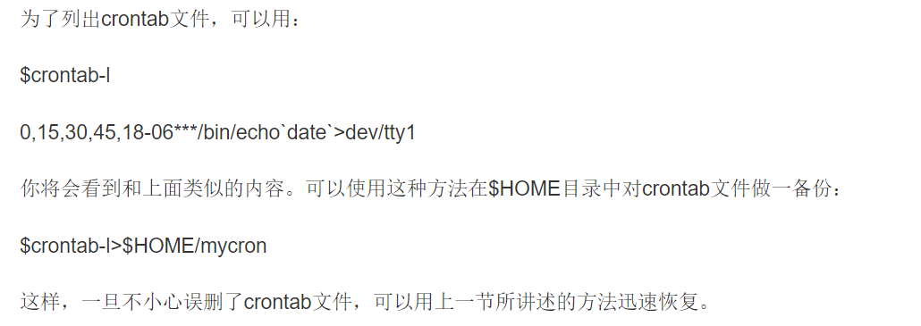 为了列出crontab文件，可以用：HOME目录中对crontab文件做一备份：HOME/mycron这样，一旦不小心误删了crontab文件，可以用上一节所讲述的方法迅速恢复。