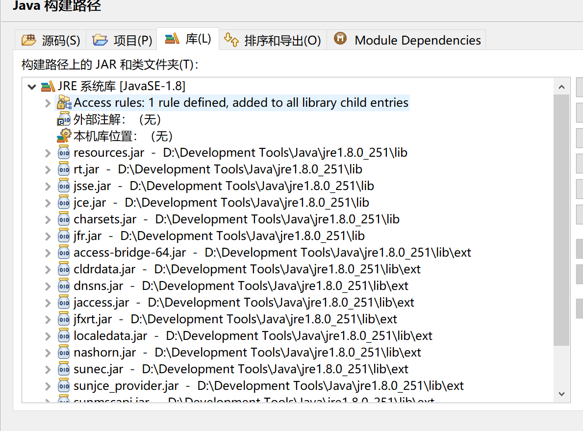 访问限制：由于对必需的库 D\Development Tools\Java\jre1.8.0_251\lib\ext\jfxrt.jar