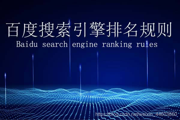Baidu search engine ranking rules
