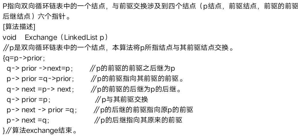 数据结构（一二章链表题目）