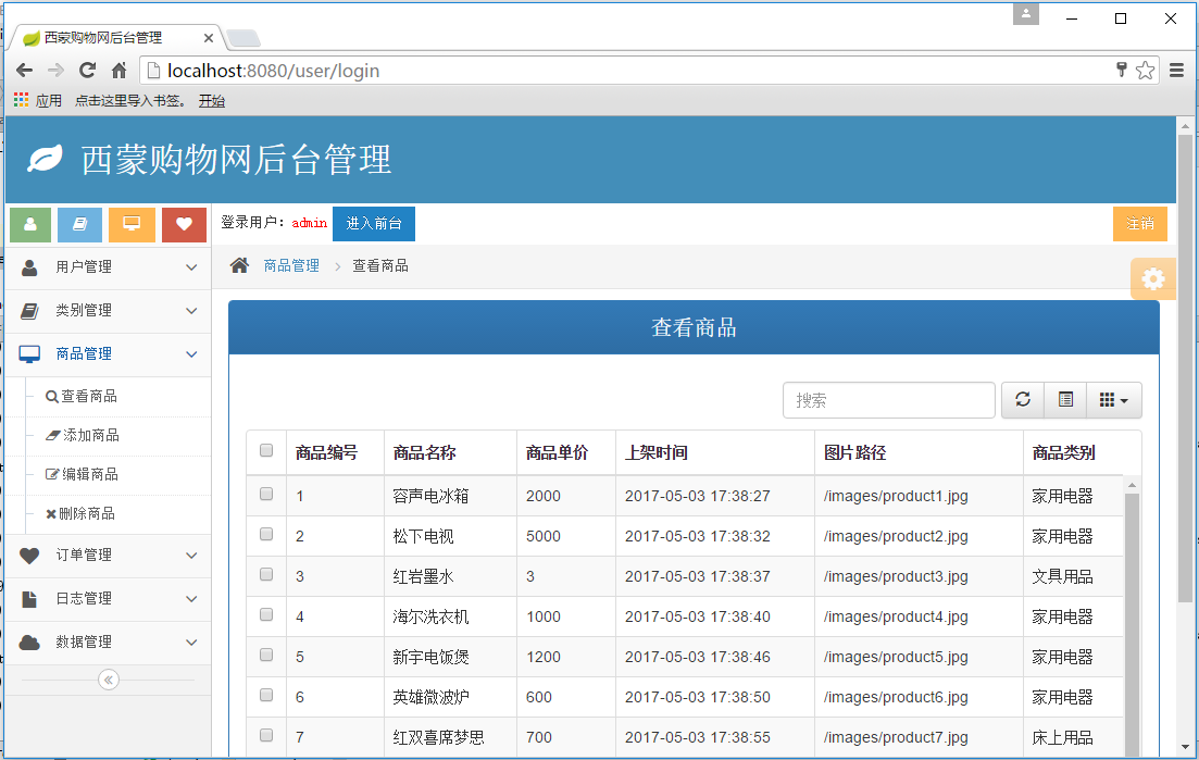 企业级信息系统开发讲课笔记3.3 基于XML配置方式SSM框架西蒙购物网