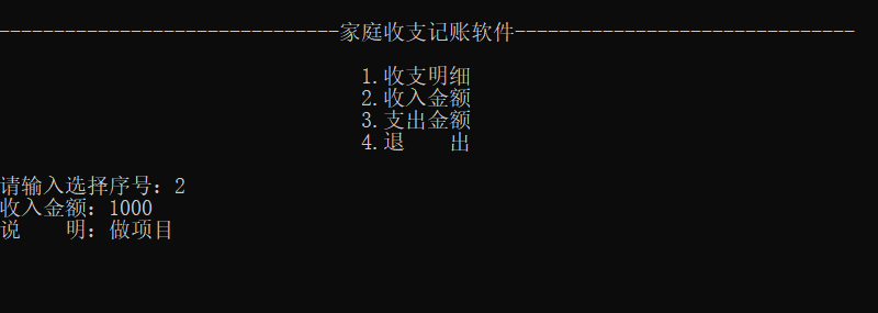 Java基础项目01--家庭收支记账软件