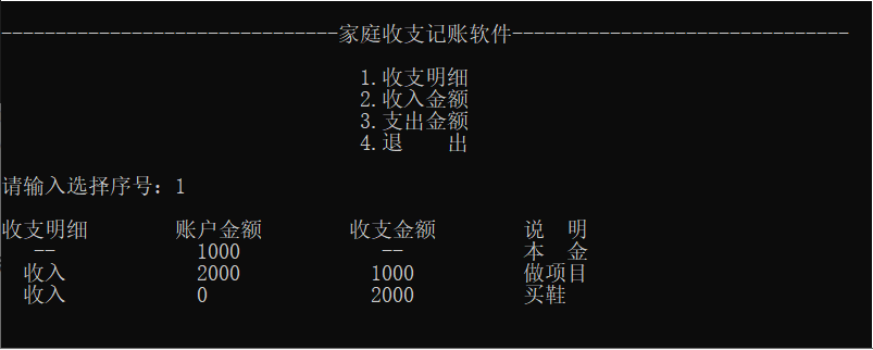 Java基础项目01--家庭收支记账软件