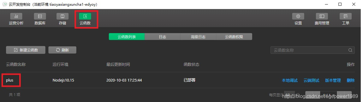 微信小程序云开发云函数后台查看新建云函数