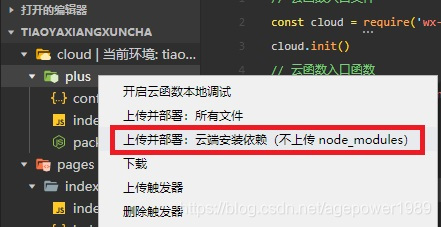 微信小程序云开发云函数上传并部署