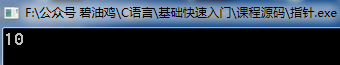 《零基础看得懂的C语言入门教程 》——（十）C语言的指针原来是这样