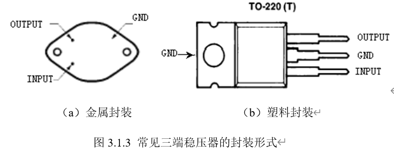 （a）金属封装                  （b）塑料封装图3.1.3 常见三端稳压器的封装形式