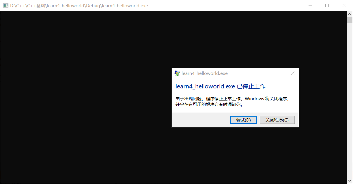 由于出现问题,程序停止正常工作。windows将关闭程序,并会在有可用的解决方案时通知你。