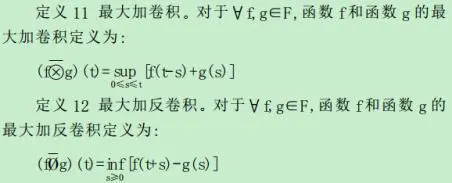 最小/大加代数(Min/max-Plus Algebra)