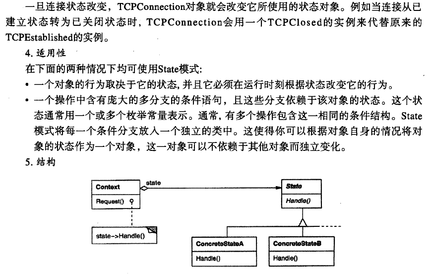 设计模式：可复用面向对象软件及基础：4-8 对象行为模式:状态模式（State）