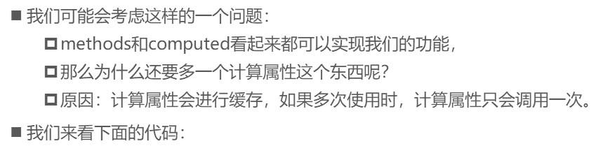 我们可能会考虑这样的一个问题：methods和computed看起来都可以实现我们的功能，那么为什么还要多一个计算属性这个东西呢？原因：计算属性会进行缓存，如果多次使用时，计算属性只会调用一次。我们来看下面的代码：