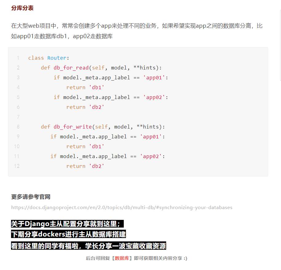 【Django】数据库主从配置