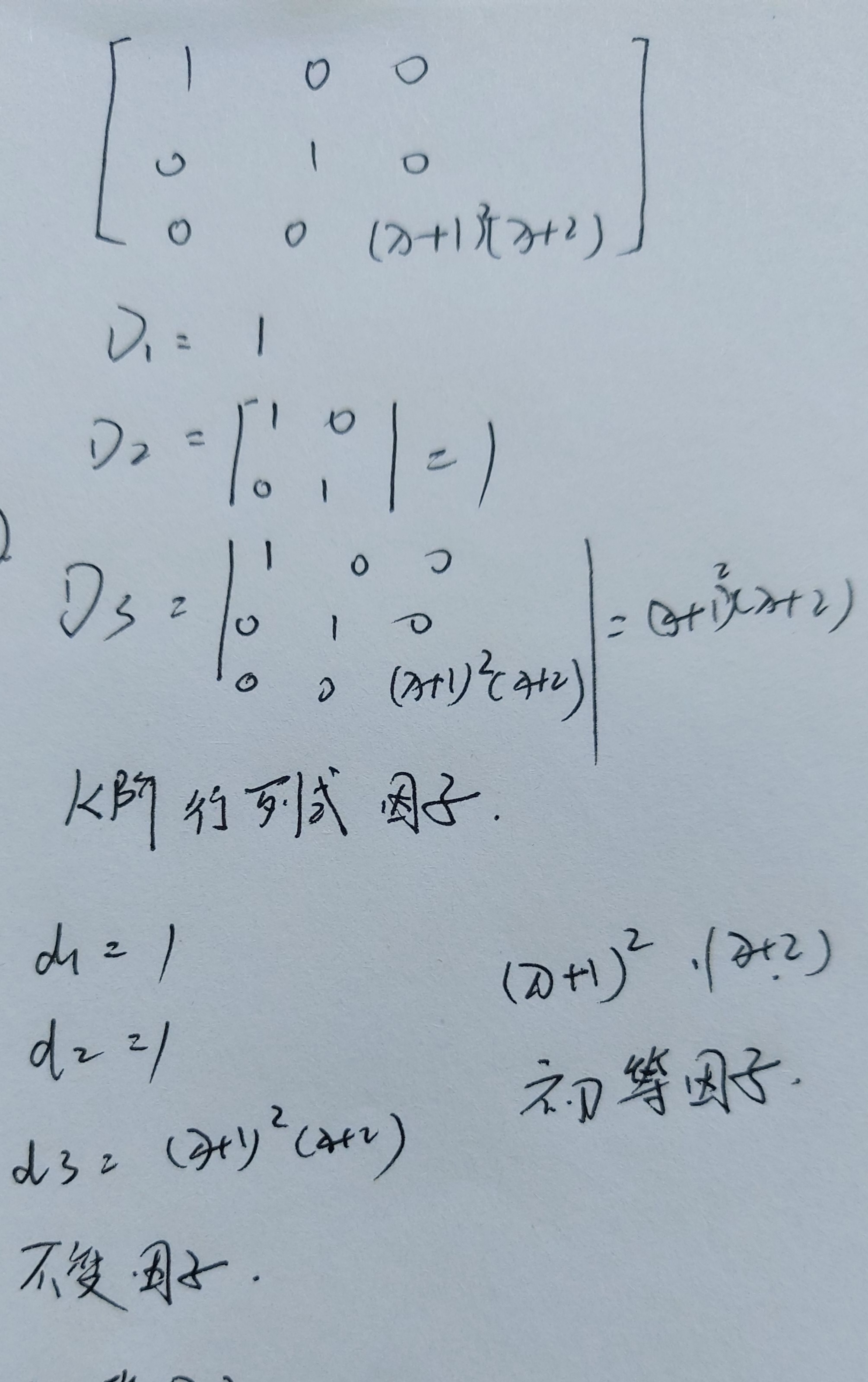 初等因子:對角線上的多項式,依次為不變因子.