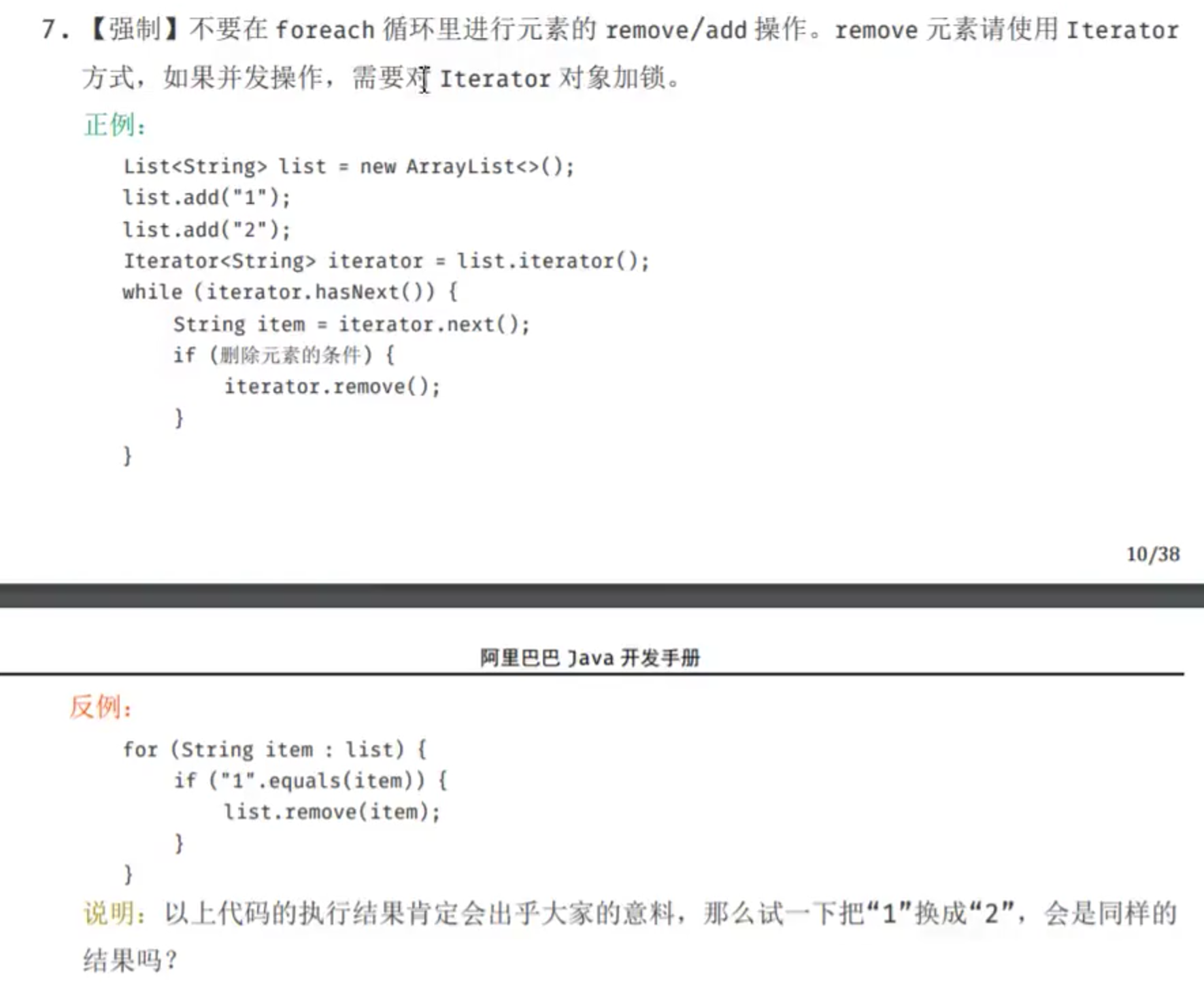 不要在foreach循环里进行元素的remove/add操作。remove元素请使用iteratot方式，如果并发操作，需要对Iterator对象加锁