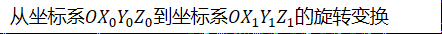 坐标系OX0Y0Z1到坐标系OX2Y2Z2的旋转变换