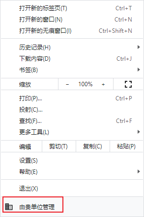 【Win10】解决Chrome由贵单位管理