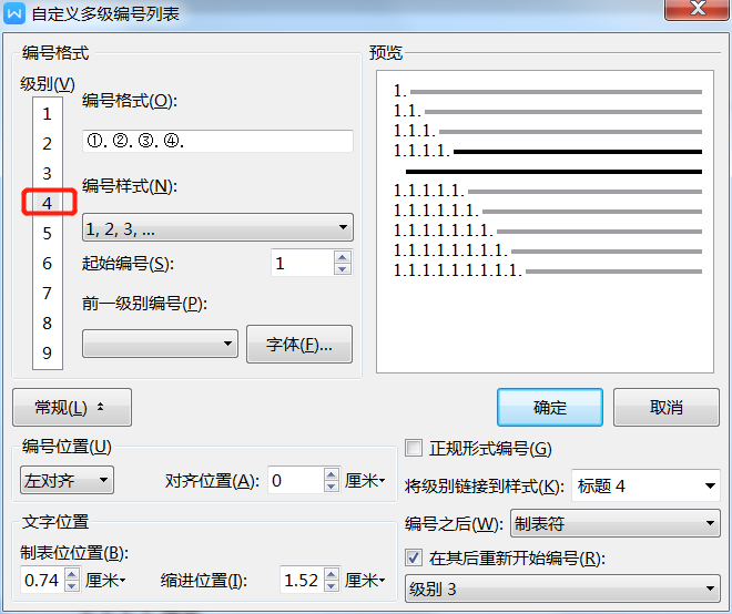 WPS标题自动编号