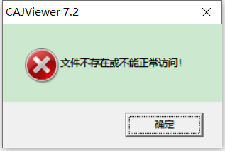 caj文件不存在或者不能正常访问问题解决